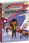маленький леонардо захопливий світ математики Ціна (цена) 151.30грн. | придбати  купити (купить) маленький леонардо захопливий світ математики доставка по Украине, купить книгу, детские игрушки, компакт диски 0