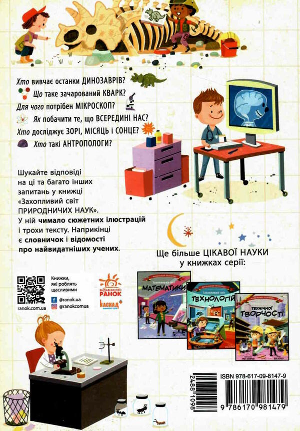 маленький леонардо захопливий світ природничих наук Ціна (цена) 151.30грн. | придбати  купити (купить) маленький леонардо захопливий світ природничих наук доставка по Украине, купить книгу, детские игрушки, компакт диски 7