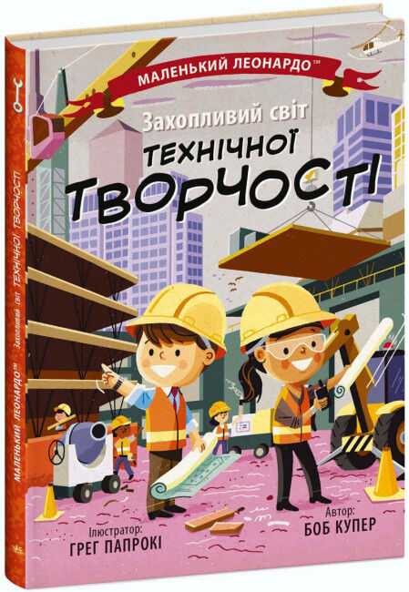 маленький леонардо захопливий світ технічної творчості Ціна (цена) 151.30грн. | придбати  купити (купить) маленький леонардо захопливий світ технічної творчості доставка по Украине, купить книгу, детские игрушки, компакт диски 0