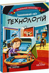маленький леонардо захопливий світ технологій Ціна (цена) 151.30грн. | придбати  купити (купить) маленький леонардо захопливий світ технологій доставка по Украине, купить книгу, детские игрушки, компакт диски 0