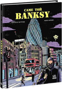 саме той banksy саме той banksy