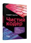 Чистий кодер Ціна (цена) 593.70грн. | придбати  купити (купить) Чистий кодер доставка по Украине, купить книгу, детские игрушки, компакт диски 0
