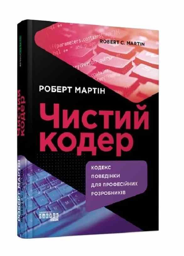 Чистий кодер Ціна (цена) 593.70грн. | придбати  купити (купить) Чистий кодер доставка по Украине, купить книгу, детские игрушки, компакт диски 0