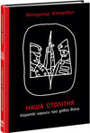 наша столітня короткі нариси про довгу війну Ціна (цена) 268.10грн. | придбати  купити (купить) наша столітня короткі нариси про довгу війну доставка по Украине, купить книгу, детские игрушки, компакт диски 0