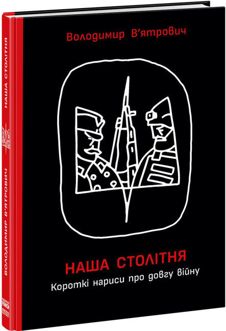 наша столітня короткі нариси про довгу війну Ціна (цена) 268.10грн. | придбати  купити (купить) наша столітня короткі нариси про довгу війну доставка по Украине, купить книгу, детские игрушки, компакт диски 0