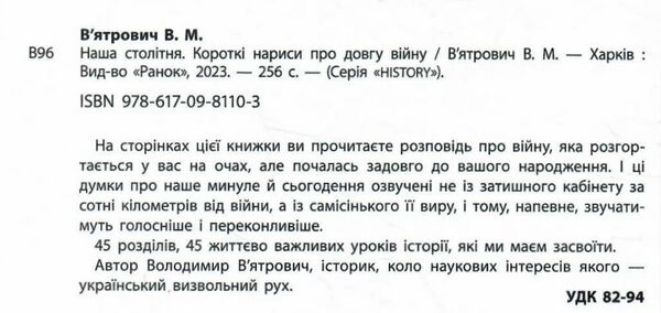 наша столітня короткі нариси про довгу війну Ціна (цена) 268.10грн. | придбати  купити (купить) наша столітня короткі нариси про довгу війну доставка по Украине, купить книгу, детские игрушки, компакт диски 1
