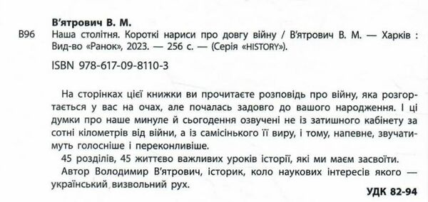 наша столітня короткі нариси про довгу війну Ціна (цена) 268.13грн. | придбати  купити (купить) наша столітня короткі нариси про довгу війну доставка по Украине, купить книгу, детские игрушки, компакт диски 1