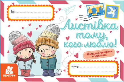 вітальна листівка листівка тому кого люблю