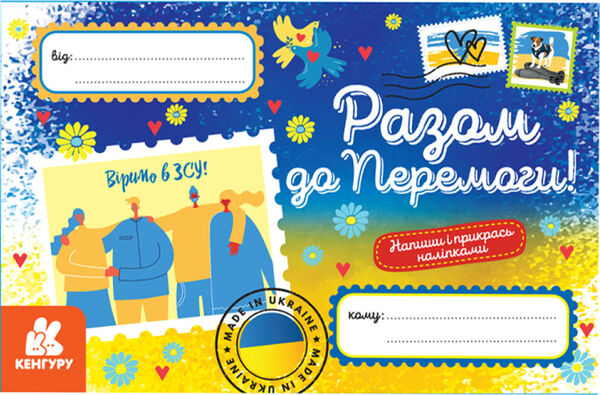 вітальна листівка разом до перемоги Ціна (цена) 19.80грн. | придбати  купити (купить) вітальна листівка разом до перемоги доставка по Украине, купить книгу, детские игрушки, компакт диски 0