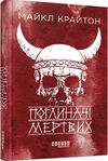 поглиначі мертвих Ціна (цена) 237.70грн. | придбати  купити (купить) поглиначі мертвих доставка по Украине, купить книгу, детские игрушки, компакт диски 0