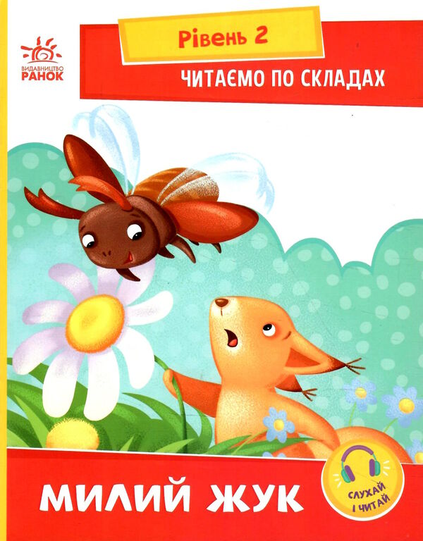 читаємо по складах милий жук рівень 2 Ціна (цена) 24.40грн. | придбати  купити (купить) читаємо по складах милий жук рівень 2 доставка по Украине, купить книгу, детские игрушки, компакт диски 0