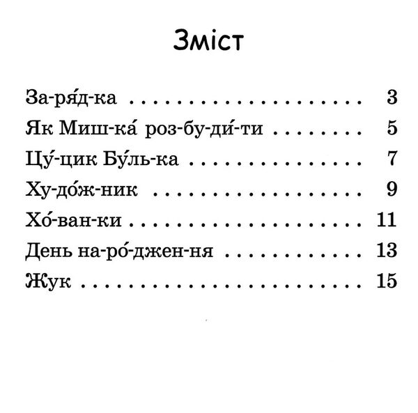 читаємо по складах милий жук рівень 2 Ціна (цена) 24.40грн. | придбати  купити (купить) читаємо по складах милий жук рівень 2 доставка по Украине, купить книгу, детские игрушки, компакт диски 4