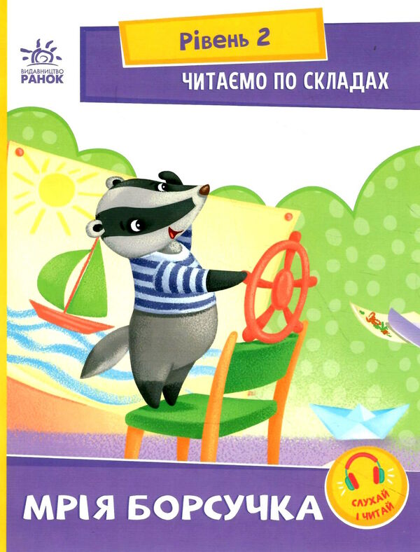 читаємо по складах мрія борсучка рівень 2 Ціна (цена) 25.20грн. | придбати  купити (купить) читаємо по складах мрія борсучка рівень 2 доставка по Украине, купить книгу, детские игрушки, компакт диски 0