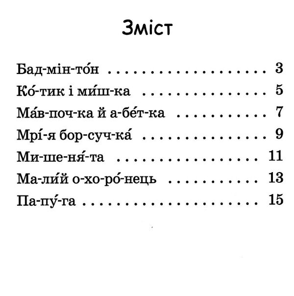 читаємо по складах мрія борсучка рівень 2 Ціна (цена) 25.20грн. | придбати  купити (купить) читаємо по складах мрія борсучка рівень 2 доставка по Украине, купить книгу, детские игрушки, компакт диски 1