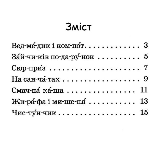 читаємо по складах смачна каша рівень 2 Ціна (цена) 25.20грн. | придбати  купити (купить) читаємо по складах смачна каша рівень 2 доставка по Украине, купить книгу, детские игрушки, компакт диски 4