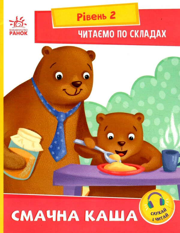 читаємо по складах смачна каша рівень 2 Ціна (цена) 25.20грн. | придбати  купити (купить) читаємо по складах смачна каша рівень 2 доставка по Украине, купить книгу, детские игрушки, компакт диски 0