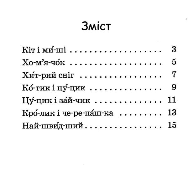 читаємо по складах хитрий сніг рівень 2 Ціна (цена) 25.20грн. | придбати  купити (купить) читаємо по складах хитрий сніг рівень 2 доставка по Украине, купить книгу, детские игрушки, компакт диски 1