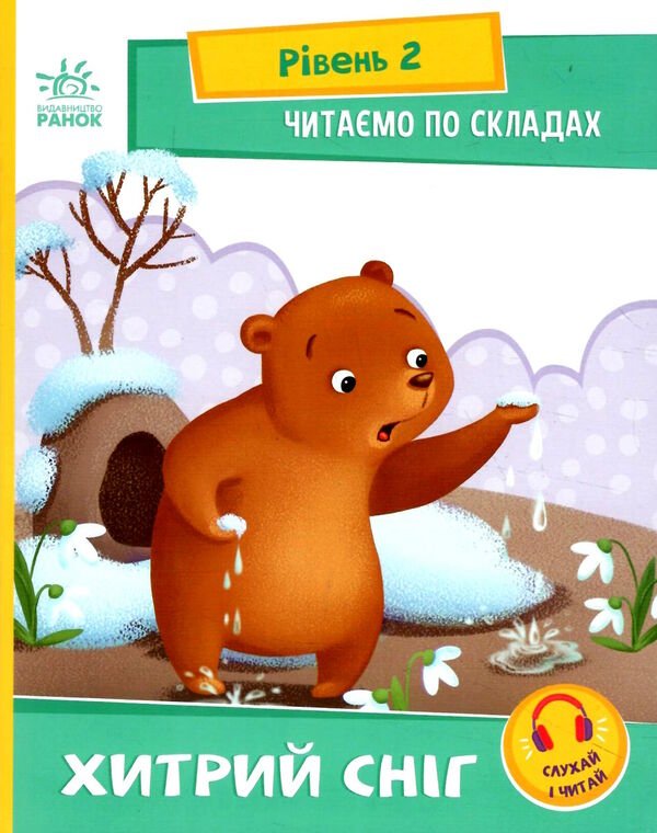 читаємо по складах хитрий сніг рівень 2 Ціна (цена) 25.20грн. | придбати  купити (купить) читаємо по складах хитрий сніг рівень 2 доставка по Украине, купить книгу, детские игрушки, компакт диски 0