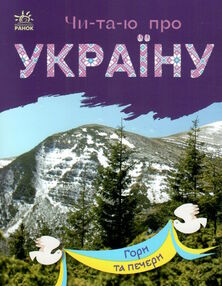 читаю про україну гори та печери