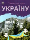 читаю про україну гори та печери Ціна (цена) 30.90грн. | придбати  купити (купить) читаю про україну гори та печери доставка по Украине, купить книгу, детские игрушки, компакт диски 0