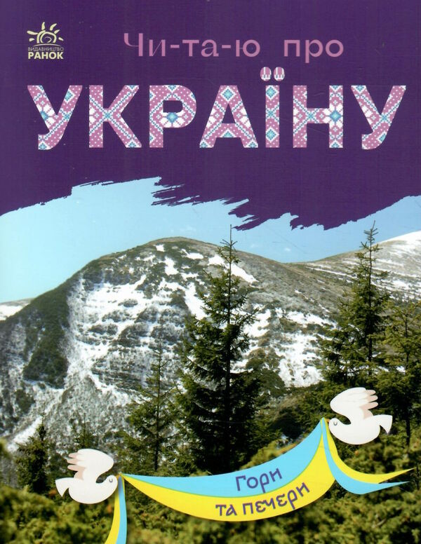 читаю про україну гори та печери Ціна (цена) 30.90грн. | придбати  купити (купить) читаю про україну гори та печери доставка по Украине, купить книгу, детские игрушки, компакт диски 0