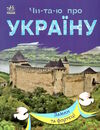 читаю про україну замки та фортеці Ціна (цена) 30.90грн. | придбати  купити (купить) читаю про україну замки та фортеці доставка по Украине, купить книгу, детские игрушки, компакт диски 0