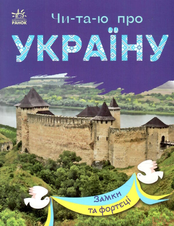читаю про україну замки та фортеці Ціна (цена) 37.00грн. | придбати  купити (купить) читаю про україну замки та фортеці доставка по Украине, купить книгу, детские игрушки, компакт диски 0