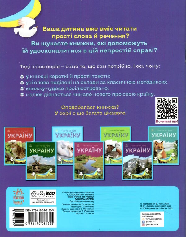 читаю про україну замки та фортеці Ціна (цена) 30.90грн. | придбати  купити (купить) читаю про україну замки та фортеці доставка по Украине, купить книгу, детские игрушки, компакт диски 3