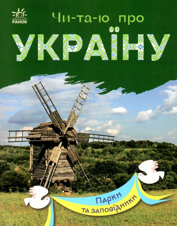 читаю про україну парки та заповідники Ціна (цена) 30.90грн. | придбати  купити (купить) читаю про україну парки та заповідники доставка по Украине, купить книгу, детские игрушки, компакт диски 0