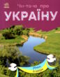 читаю про україну річки й озера купити