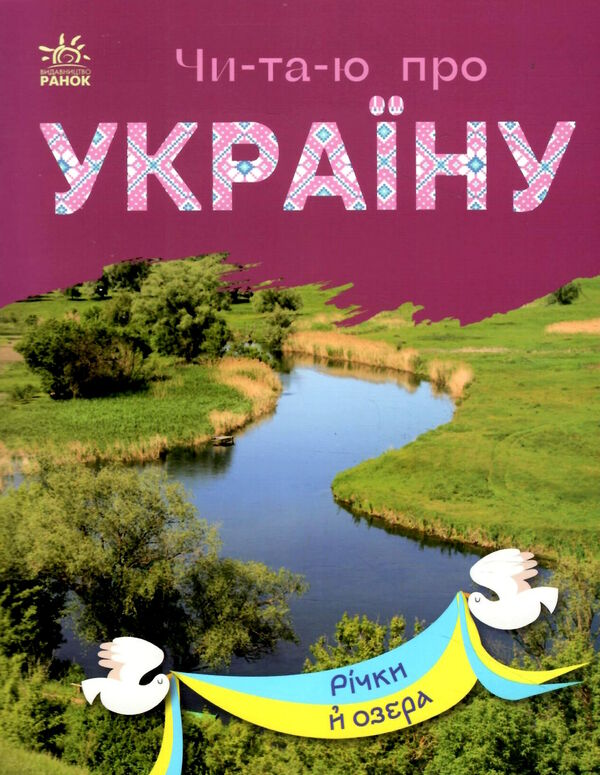 читаю про україну річки й озера Ціна (цена) 30.90грн. | придбати  купити (купить) читаю про україну річки й озера доставка по Украине, купить книгу, детские игрушки, компакт диски 0