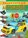 цікава енциклопедія автомобілі Ціна (цена) 52.00грн. | придбати  купити (купить) цікава енциклопедія автомобілі доставка по Украине, купить книгу, детские игрушки, компакт диски 0