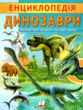 Цікава енциклопедія динозаври купити