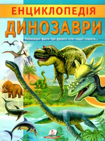 цікава енциклопедія динозаври цікава енциклопедія динозаври