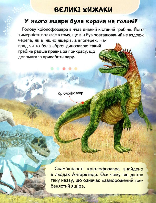 цікава енциклопедія динозаври Ціна (цена) 59.00грн. | придбати  купити (купить) цікава енциклопедія динозаври доставка по Украине, купить книгу, детские игрушки, компакт диски 1