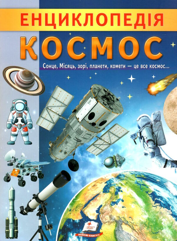цікава енциклопедія космос Ціна (цена) 52.00грн. | придбати  купити (купить) цікава енциклопедія космос доставка по Украине, купить книгу, детские игрушки, компакт диски 0