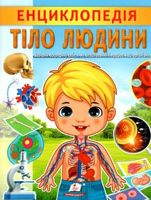 цікава енциклопедія тіло людини цікава енциклопедія тіло людини