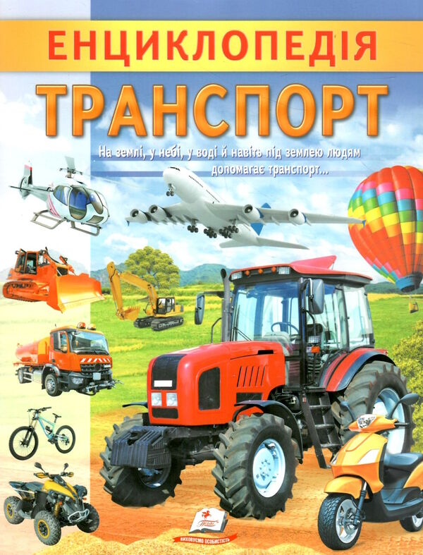 цікава енциклопедія транспорт Ціна (цена) 52.00грн. | придбати  купити (купить) цікава енциклопедія транспорт доставка по Украине, купить книгу, детские игрушки, компакт диски 0