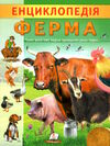 цікава енциклопедія ферма Ціна (цена) 53.70грн. | придбати  купити (купить) цікава енциклопедія ферма доставка по Украине, купить книгу, детские игрушки, компакт диски 0