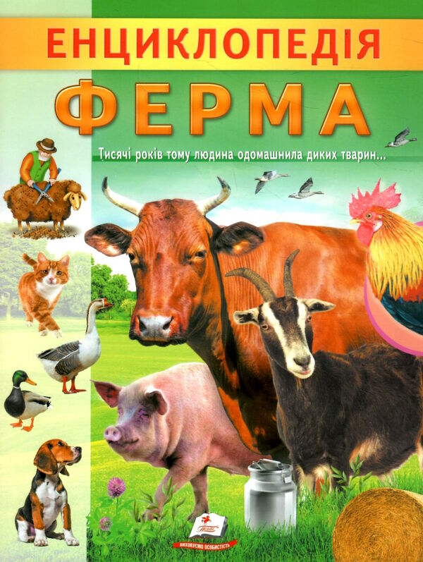 цікава енциклопедія ферма Ціна (цена) 53.70грн. | придбати  купити (купить) цікава енциклопедія ферма доставка по Украине, купить книгу, детские игрушки, компакт диски 0