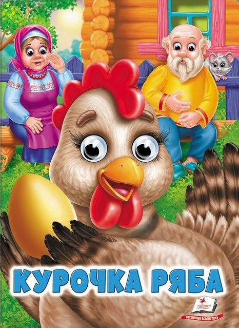 картонки веселі оченята курочка ряба Ціна (цена) 31.70грн. | придбати  купити (купить) картонки веселі оченята курочка ряба доставка по Украине, купить книгу, детские игрушки, компакт диски 0