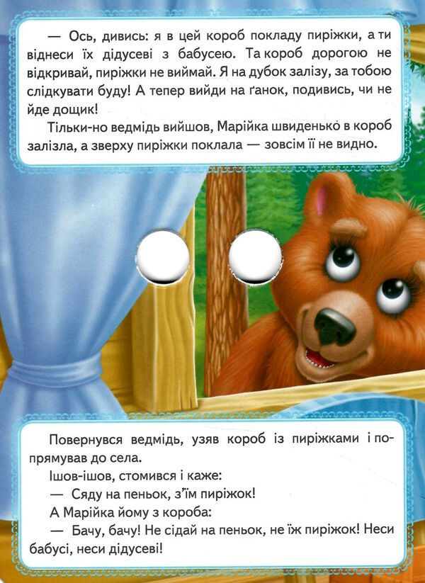 картонки веселі оченята марійка та ведмідь Ціна (цена) 31.70грн. | придбати  купити (купить) картонки веселі оченята марійка та ведмідь доставка по Украине, купить книгу, детские игрушки, компакт диски 1