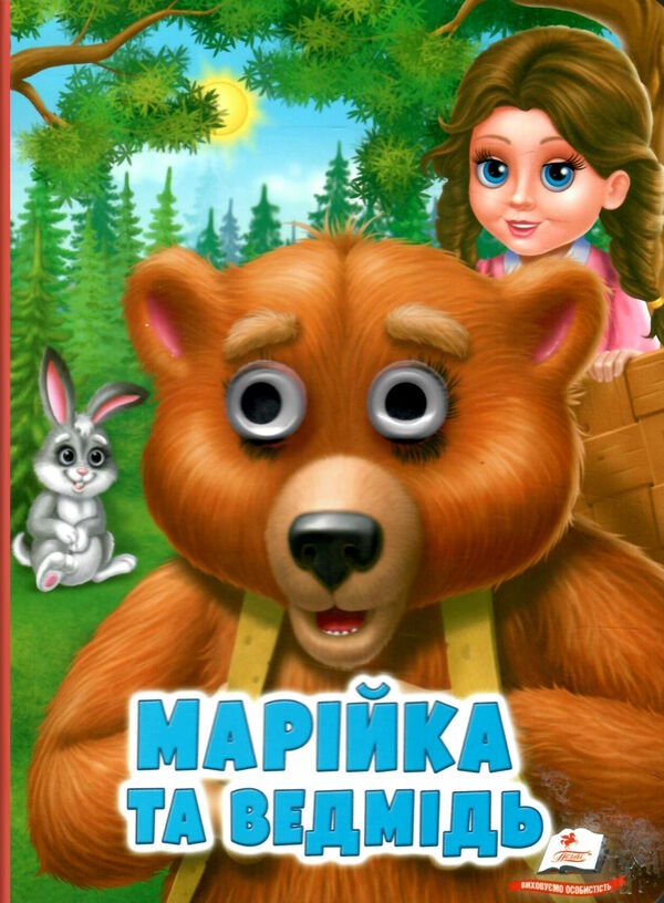 картонки веселі оченята марійка та ведмідь Ціна (цена) 31.70грн. | придбати  купити (купить) картонки веселі оченята марійка та ведмідь доставка по Украине, купить книгу, детские игрушки, компакт диски 0