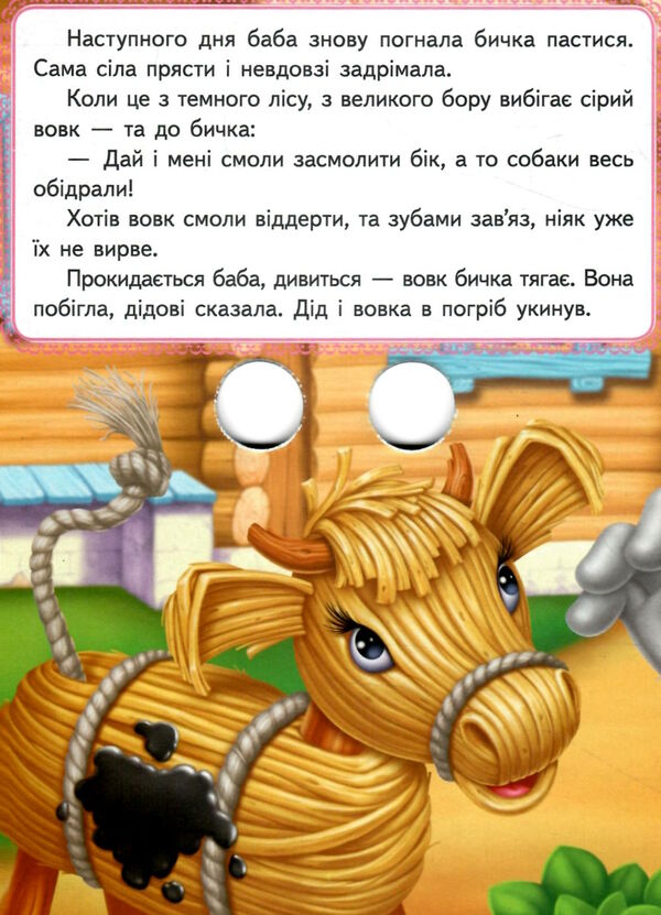 картонки веселі оченята солом'яний бичок Ціна (цена) 31.70грн. | придбати  купити (купить) картонки веселі оченята солом'яний бичок доставка по Украине, купить книгу, детские игрушки, компакт диски 1