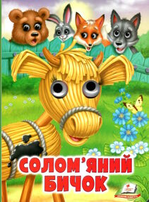 картонки веселі оченята солом'яний бичок формат А5 картонки веселі оченята солом'яний бичок формат А5