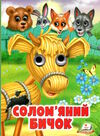 картонки веселі оченята солом'яний бичок Ціна (цена) 31.70грн. | придбати  купити (купить) картонки веселі оченята солом'яний бичок доставка по Украине, купить книгу, детские игрушки, компакт диски 0