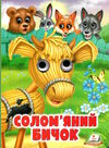 картонки веселі оченята солом'яний бичок Ціна (цена) 35.10грн. | придбати  купити (купить) картонки веселі оченята солом'яний бичок доставка по Украине, купить книгу, детские игрушки, компакт диски 0
