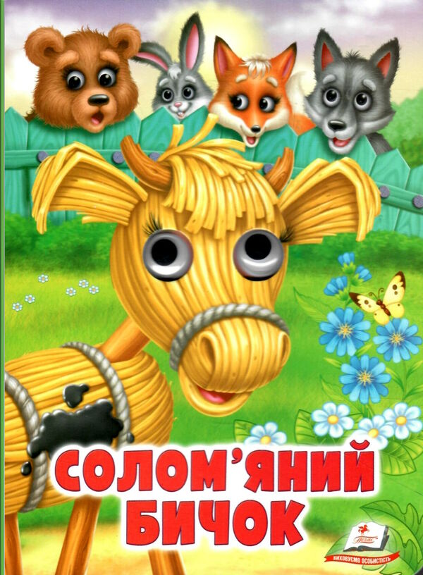 картонки веселі оченята солом'яний бичок Ціна (цена) 31.70грн. | придбати  купити (купить) картонки веселі оченята солом'яний бичок доставка по Украине, купить книгу, детские игрушки, компакт диски 0