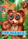 картонки веселі оченята три ведмеді Ціна (цена) 31.70грн. | придбати  купити (купить) картонки веселі оченята три ведмеді доставка по Украине, купить книгу, детские игрушки, компакт диски 0