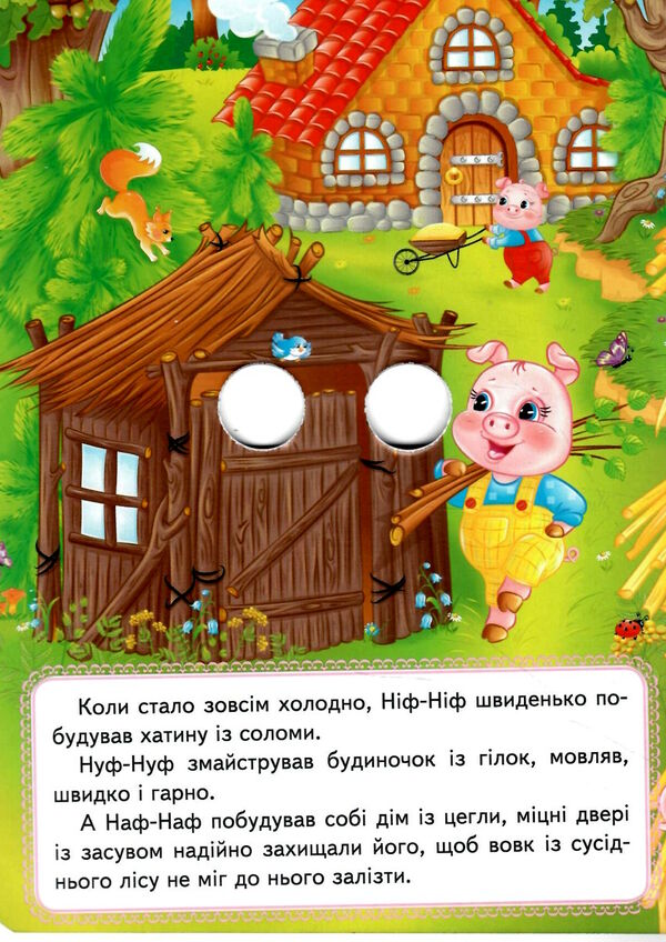 картонки веселі оченята троє поросят Ціна (цена) 35.10грн. | придбати  купити (купить) картонки веселі оченята троє поросят доставка по Украине, купить книгу, детские игрушки, компакт диски 1